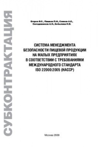 Книга Система менеджмента безопасности пищевой продукции на малых предприятиях в соответствии с требованиями международного стандарта ISO 22000: 2005 (НАССР)