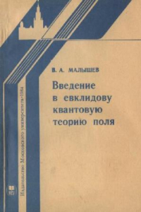 Книга Введение в евклидову квантовую теорию поля