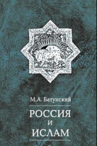 Книга Россия и ислам. Том 2