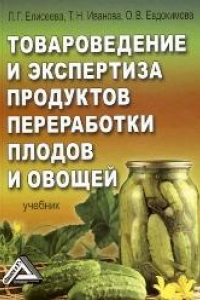 Книга Товароведение и экспертиза продуктов переработки плодов и овощей