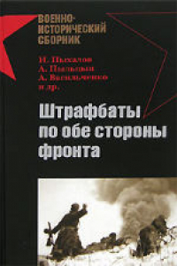 Книга Штрафбаты по обе стороны фронта. Сборник