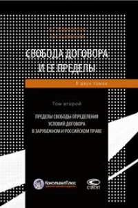 Книга Свобода договора и ее пределы. Т. 2