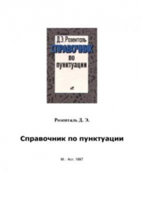 Книга Справочник по пунктуации