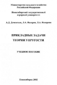 Книга Прикладные задачи теории упругости