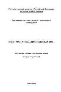 Книга Электростатика. Постоянный ток. Методические указания и контрольные задания