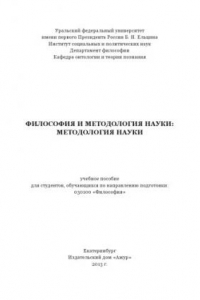 Книга Философия и методология науки : методология науки : учебное пособие для студентов, обучающихся по направлению подготовки: 030100 «Философия»