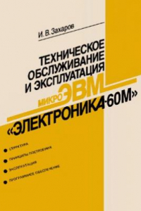 Книга Техническое обслуживание и эксплуатация микроЭВМ «Электроника-60М»