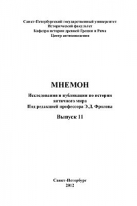 Книга Институт помощников царя и его значение для генезиса магистерской власти в Риме