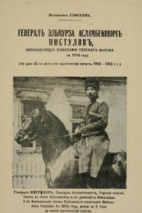 Книга Генерал Эльмурза Асламбекович Мистулов, командующий войсками Терского войска в 1918 году (ко дню 35-ти летия его трагической смерти, 1918 - 1953 гг.)