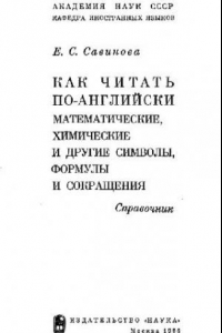 Книга Как читать по-английски математические, химические и другие символы, формулы и сокращения (1966)