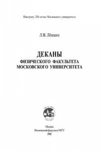 Книга Деканы физического факультета московского университета