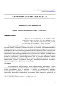 Книга Католическая миссия в Китае: Епархия католиков византийского обряда в 1928-1949 гг