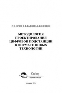 Книга Методология проектирования цифровой подстанции в формате новых технологий