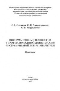 Книга Информационные технологии в профессиональной деятельности. Инструментарий бизнес-аналитики. Практикум