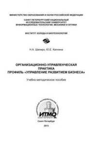 Книга Организационно-управленческая практика. Профиль «Управление развитием бизнеса»