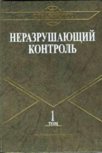 Книга Неразрушающий контроль.