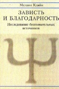 Книга Зависть и благодарность Исслед. бессознат. источников: [Пер. с англ.]