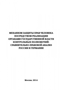 Книга Механизм защиты прав человека посредством реализации органами государственной власти контрольных полномочий: сравнительно-правовой анализ России и Германии