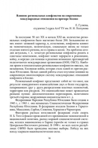 Книга Влияние региональных конфликтов на современные международные отношения на примере Косово