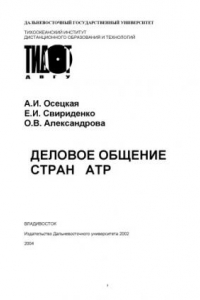 Книга Деловое общение стран АТР: Учебное пособие