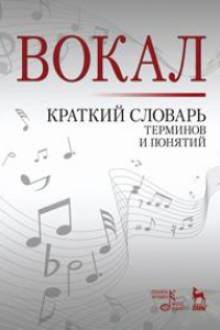 Книга Вокал. Краткий словарь терминов и понятий