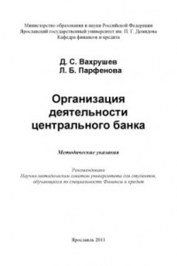 Книга Организация деятельности центрального банка (80,00 руб.)