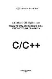 Книга Языки программирования C/C++. Компьютерный практикум