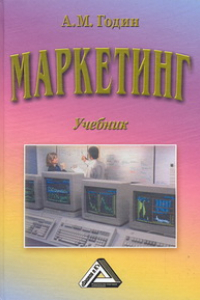 Книга Маркетинг: Учебник