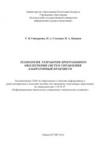 Книга Технология разработки программного обеспечения систем управления. Лабораторный практикум : пособие