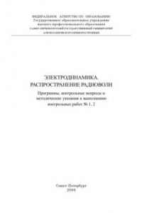 Книга Электродинамика. Распространение радиоволн: Программы, контрольные вопросы и методические указания к выполнению контрольных работ N1,2