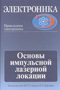 Книга Основы импульсной лазерной локации