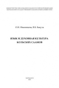 Книга Язык и духовная культура кольских саамов