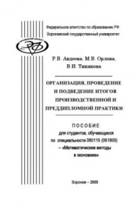 Книга Организация, проведение и подведение итогов производственной и преддипломной практики: Пособие для студентов специальности 080116 (061800) - ''Математические методы в экономике''