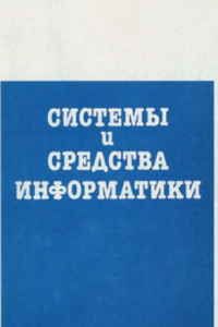 Книга Системы и средства информатики, Специальный выпуск, Методы и средства разработки информационно-вычислительных систем и сетей