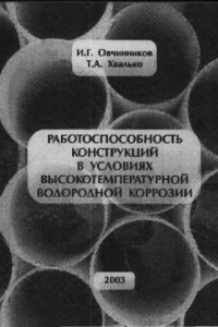 Книга Работоспособность конструкций в условиях высокотемпературной водородной коррозии