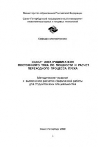 Книга Выбор электродвигателя постоянного тока  по  мощности  и  расчет  переходного  процесса  пуска