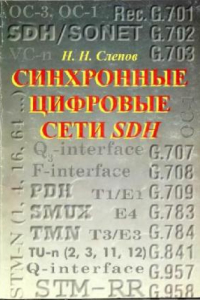 Книга Синхронные цифровые сети SDH