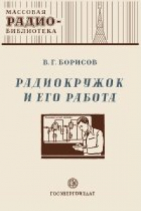 Книга Радиокружок и его работа