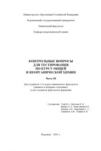 Книга Контрольные вопросы для тестирования по курсу общей и неорганической химии. Часть III