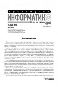 Книга Прикладная информатика. Научно-практический журнал. № 4 (40) 2012