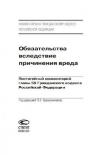 Книга Обязательства вследствие причинения вреда: Постатейный комментарий главы 59 Гражданского кодекса Российской Федерации