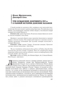 Книга Три османских документа XVI в. О ранней истории донских казаков