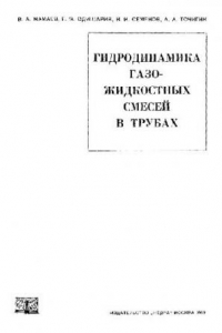 Книга Гидродинамика газожидкостных смесей в трубах