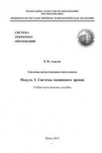 Книга Системы искусственного интеллекта. Модуль3. Системы машинного зрения: учеб.-метод. пособие