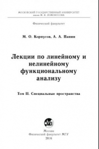 Книга Лекции по линейному и нелинейному функциональному анализу. Том 2