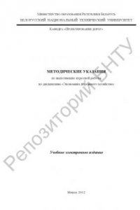 Книга Методическое указание по выполнению курсовой работы по дисциплине «Экономика дорожного хозяйства»