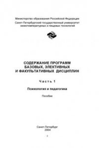 Книга Содержание программ базовых, элективных и факультативных дисциплин. Ч. 1. Психология и педагогика