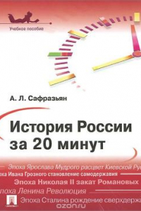 Книга История России за 20 минут. Учебное пособие