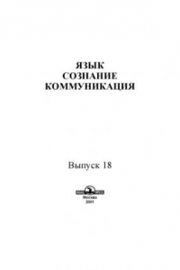 Книга Язык, сознание, коммуникация. Выпуск 18.