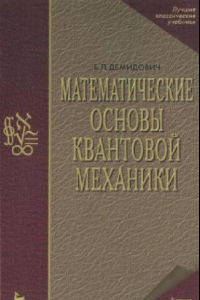 Книга Математические основы квантовой механики. Учебное пособие